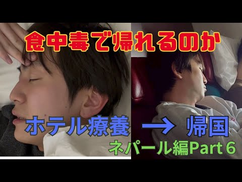 食中毒の中帰国するギリギリなやつ【ネパール編Part６】 サムネイル
