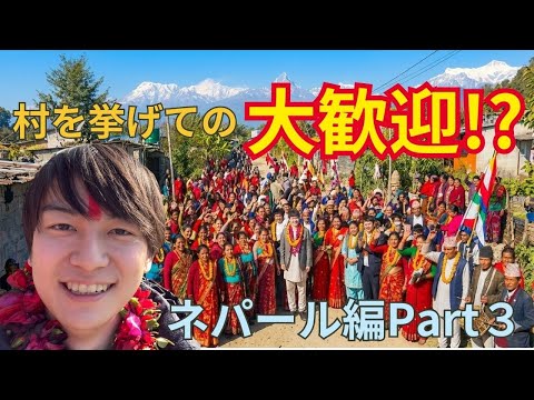 こんな大歓迎されるの多分一生で最後笑笑笑【ネパール編Part3】 サムネイル