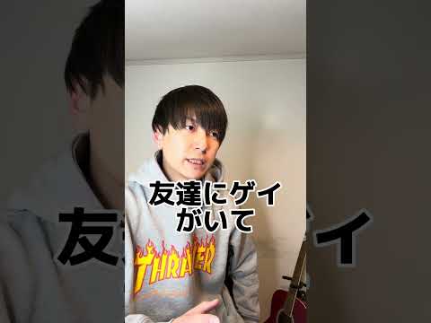 ゲイを隠してる時の脳内会話 #ゲイ #BL #ゲイ能人 #垣くん#Gay #vlog サムネイル