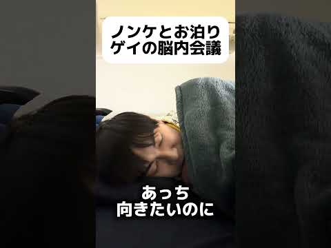 ノンケとお泊りゲイの脳内会議 #ゲイ #BL #ゲイ能人 #垣くん #BL王 #vlog サムネイル