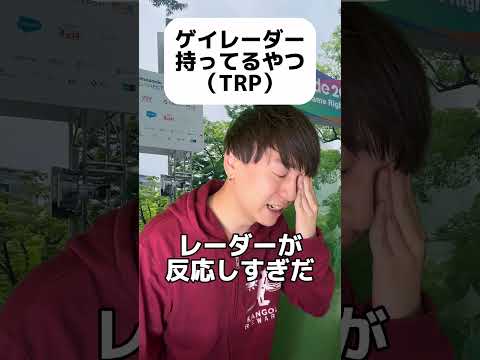 ゲイレーダー持ってるやつ #ゲイ #BL #ゲイ能人 #垣くん #Gay #vlog サムネイル