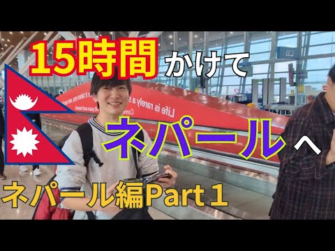 機内食だけでこんなドキドキする！？笑【ネパール編Part1】 サムネイル