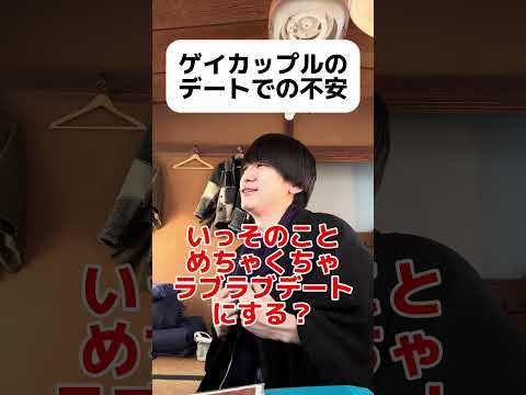 ゲイカップルのデートでの不安 #ゲイ #BL #ゲイ能人 #垣くん#Gay #vlog サムネイル