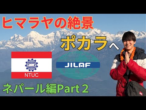 絶景ヒマラヤ山脈を見下ろしながらポカラへ向かう！【ネパール編Part2】 サムネイル