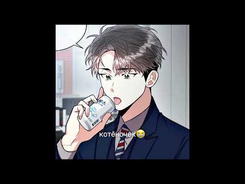 Он такой мили😭 #editfavmanhwa #bl #edit #эдит #blmanhwa #манхва #manhwa サムネイル