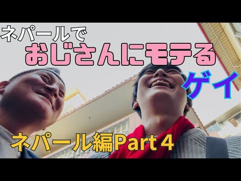 なんでこんなに気に入られてんだろ【ネパール編Part４】 サムネイル