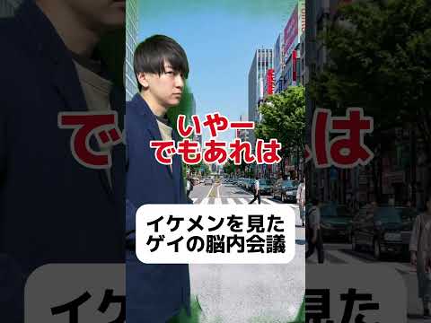 イケメンを見たゲイの脳内会議 #ゲイ #BL #ゲイ能人 #垣くん #BL王 #vlog サムネイル