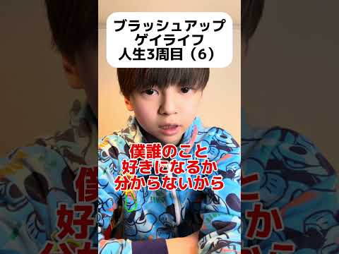 ブラッシュアップゲイライフ #ゲイ #BL #ゲイ能人 #垣くん #BL王 #vlog サムネイル