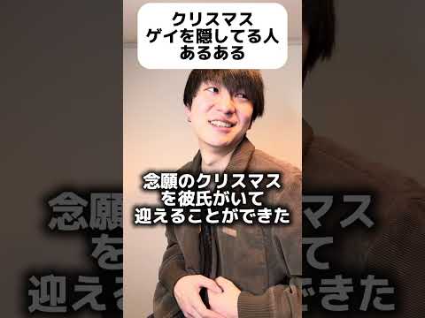 クリスマスゲイを隠してる人あるある #ゲイ #BL #ゲイ能人 #垣くん #BL王 #vlog サムネイル
