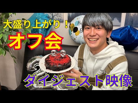 ゲイが集まって盛り上がった！誕生日オフ会のダイジェスト映像！ サムネイル
