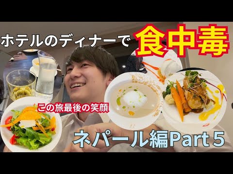 いいホテルのレストランで食中毒になる男【ネパール編Part５】 サムネイル
