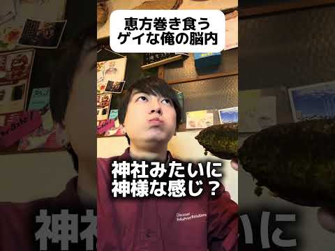 恵方巻き食うゲイな俺の脳内 #ゲイ #BL #ゲイ能人 #垣くん#Gay #vlog サムネイル