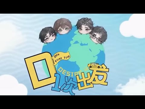 Desire4 Variety Show Preview EP10 | Group Trip still in Chuzuo ✈️ サムネイル