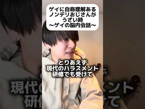 ゲイに自称理解あるノンデリおじさんがうざい時 #ゲイ #BL #ゲイ能人 #垣くん #Gay #vlog サムネイル