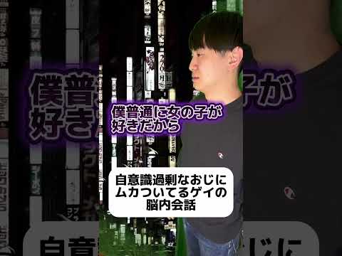 自意識過剰なおじにムカついてるゲイの脳内会話 #ゲイ #BL #ゲイ能人 #垣くん #Gay #vlog サムネイル