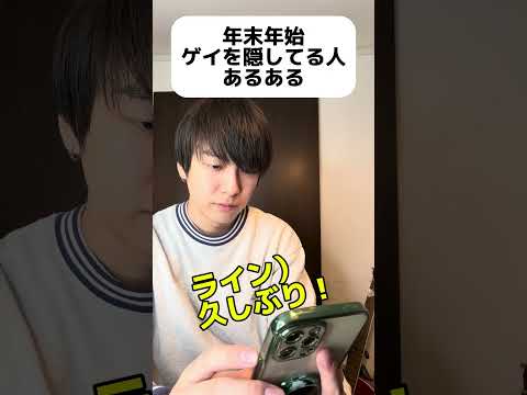 年末年始ゲイを隠してる人あるある #ゲイ #BL #ゲイ能人 #垣くん #BL王 #vlog サムネイル