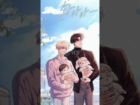 babies vacation time with daddy's🥰😍#manhwa #shorts #yaoi #manhwaedit  #manhwareccomendation #bledit サムネイル