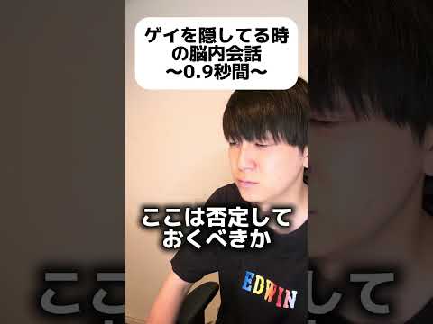 ゲイを隠してる時の脳内会話　#ゲイ #Gay #BL #LGBT #ゲイ能人 #垣くん