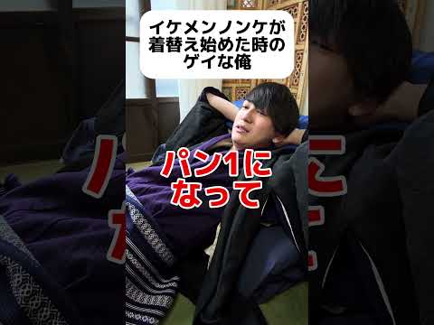 イケメンノンケが着替え始めた時のゲイな俺 #ゲイ #BL #ゲイ能人 #垣くん#Gay #vlog サムネイル