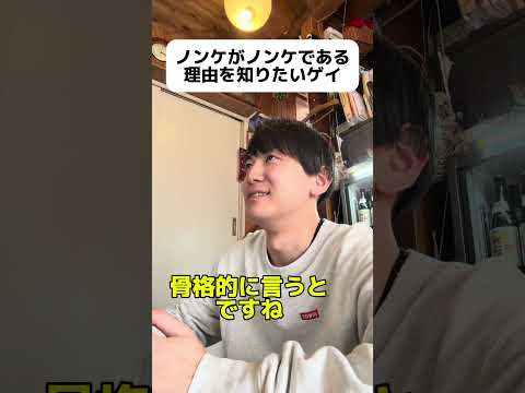 ノンケがノンケである理由を知りたいゲイ #ゲイ #BL #ゲイ能人 #垣くん#Gay #vlog サムネイル