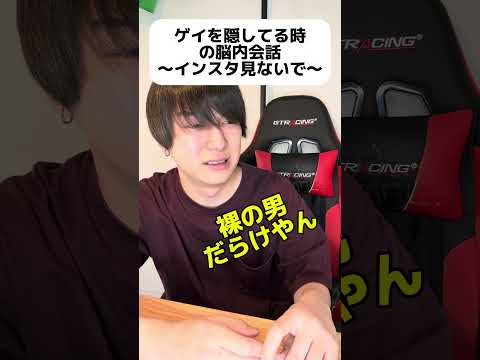 ゲイを隠してる時の脳内会話〜インスタ見ないで〜 #ゲイ #BL #ゲイ能人 #垣くん #Gay #vlog サムネイル