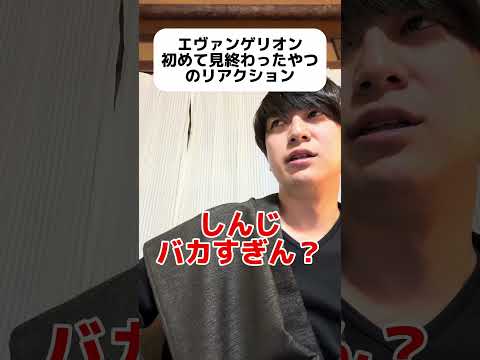 エヴァンゲリオン初めて見たやつのリアクション #ゲイ #BL #ゲイ能人 #垣くん#Gay #vlog サムネイル