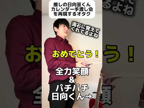 推しの手渡し会再現するやつ #日向亘 #ゲイ #BL #ゲイ能人 #垣くん #BL王 #vlog サムネイル