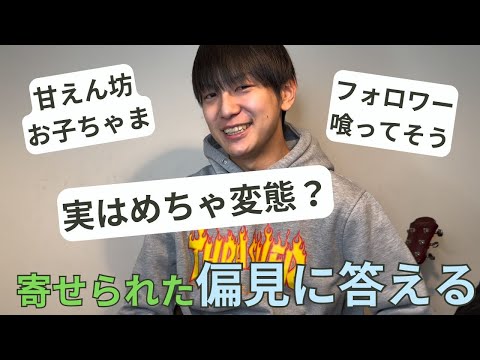 俺を何だと思ってるんだ！寄せられた偏見に答える サムネイル