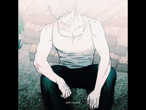 НОВАЯ ГЛАВА!!!! #manhwa #editfavmanhwa #manhwareccomendation #bl #edit #эдит #manhwaedit #webtoon サムネイル