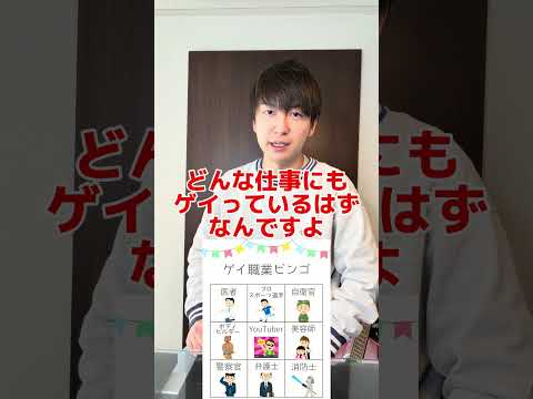 【新企画】ゲイビンゴ〜職業編〜 #ゲイ #BL #ゲイ能人 #垣くん #BL王 #vlog サムネイル