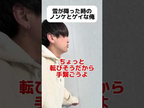 雪が降った時のノンケとゲイな俺 #ゲイ #BL #ゲイ能人 #垣くん#Gay #vlog サムネイル