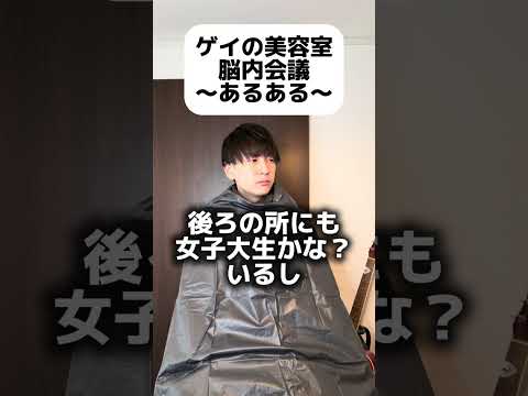 ゲイの美容室脳内会議あるある #ゲイ #BL #ゲイ能人 #垣くん #BL王 #vlog サムネイル