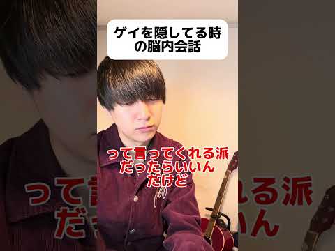 ゲイを隠してる時の脳内会話 #ゲイ #BL #ゲイ能人 #垣くん#Gay #vlog サムネイル