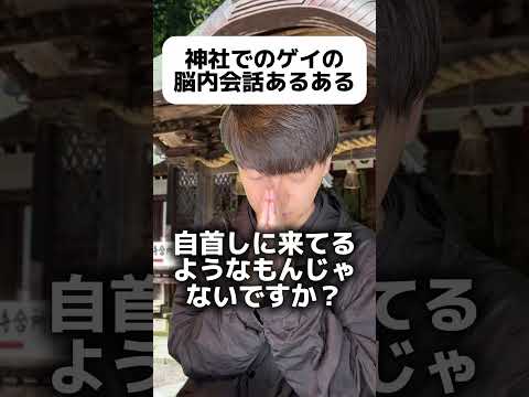 神社でのゲイの脳内会話あるある #ゲイ #BL #ゲイ能人 #垣くん #Gay #vlog サムネイル