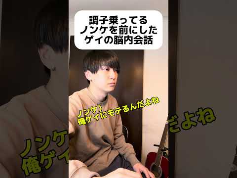調子乗ってるノンケを前にしたゲイの脳内会話 #ゲイ #BL #ゲイ能人 #垣くん#Gay #vlog サムネイル