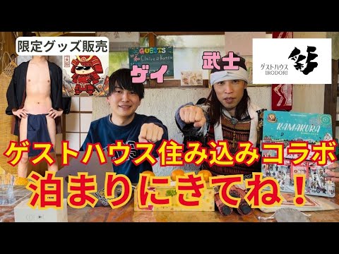 【武士コラボ】住み込みゲストハウスで色々やるから遊びきてね！ サムネイル
