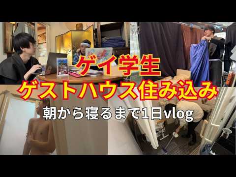 ゲストハウス住み込みゲイ学生の1日vlog サムネイル