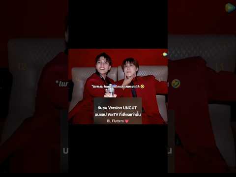 Fort forcing Peat to watch 👀🤣#fortpeat #blshorts #thaibl #blseries #bl #bldrama #thaidrama #edit サムネイル