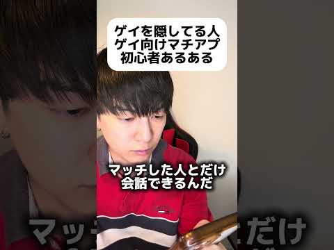 ゲイを隠してる人のゲイ向けマッチングアプリ初心者あるある　#PR #AMBIRD #ゲイ #Gay