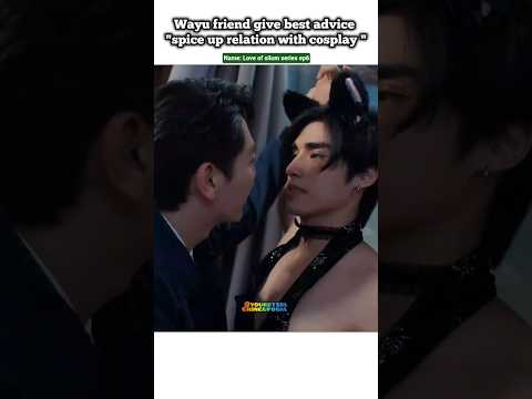 (ep6) Friend advice 🤭" spice up with Cosplay"👯‍♂️😁#bl#blseries#shorts#loveofsilom#uppoom