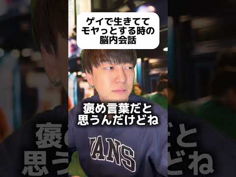 ゲイで生きててモヤっとする時の脳内会話 #ゲイ #BL #ゲイ能人 #垣くん #Gay #vlog サムネイル
